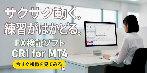サクサク動くFX検証ソフト、今すぐ特徴をみてみる